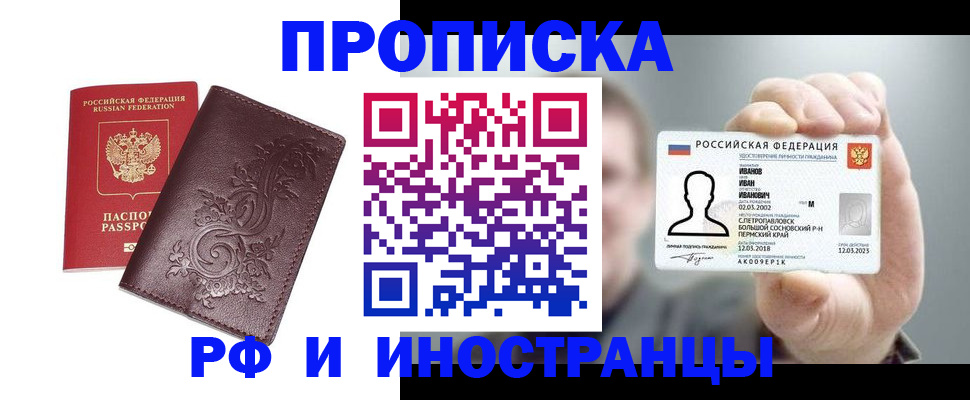 купить прописку в Новоалександровске